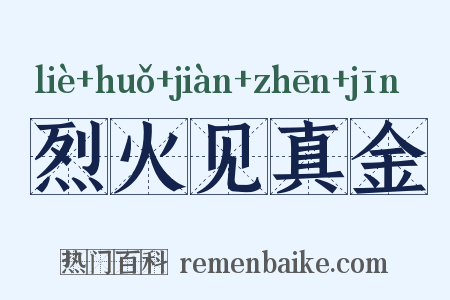 烈火见真金是什么意思的图片